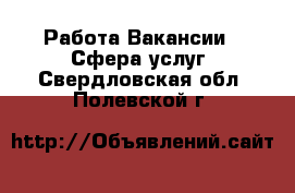 Работа Вакансии - Сфера услуг. Свердловская обл.,Полевской г.